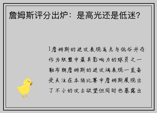 詹姆斯评分出炉：是高光还是低迷？