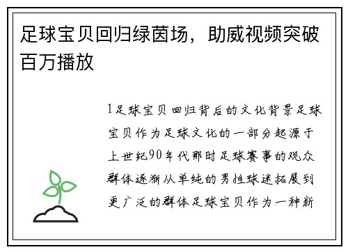 足球宝贝回归绿茵场，助威视频突破百万播放