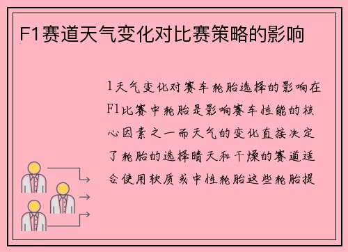 F1赛道天气变化对比赛策略的影响