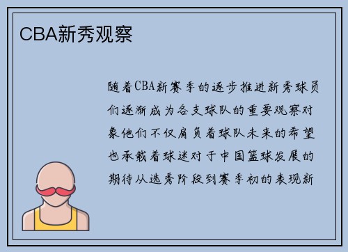 CBA新秀观察