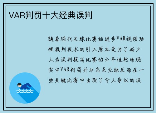 VAR判罚十大经典误判