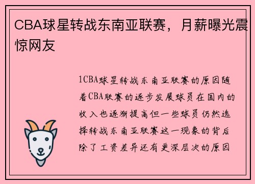 CBA球星转战东南亚联赛，月薪曝光震惊网友