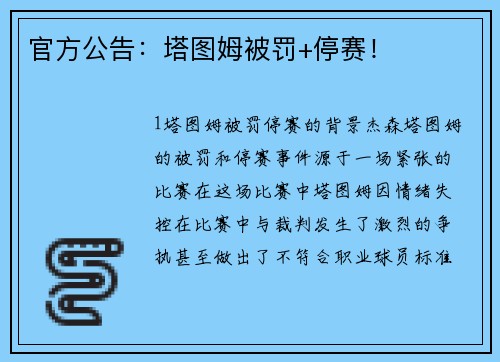 官方公告：塔图姆被罚+停赛！