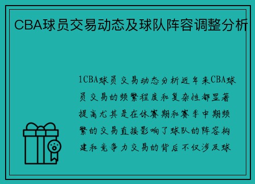 CBA球员交易动态及球队阵容调整分析