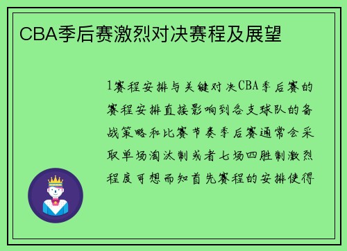 CBA季后赛激烈对决赛程及展望