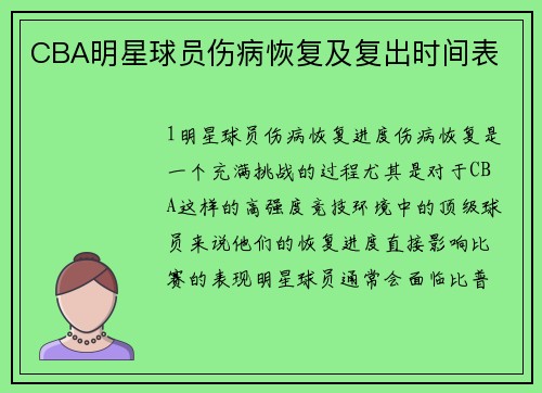 CBA明星球员伤病恢复及复出时间表