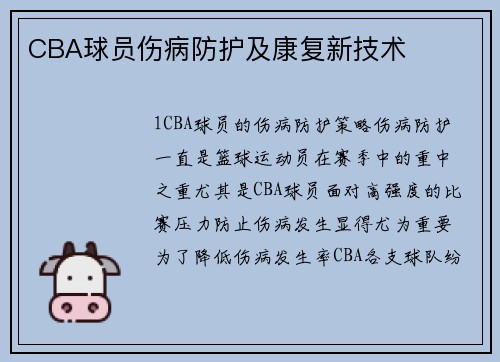 CBA球员伤病防护及康复新技术