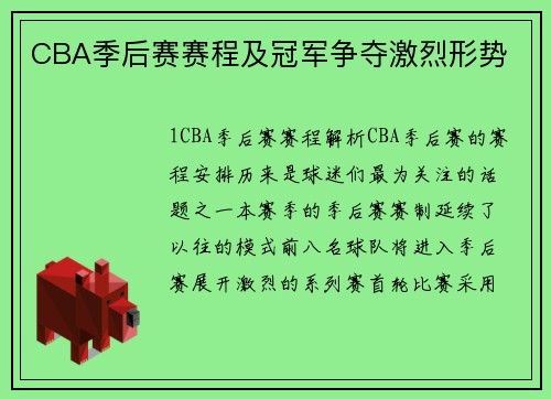 CBA季后赛赛程及冠军争夺激烈形势