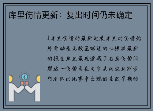 库里伤情更新：复出时间仍未确定