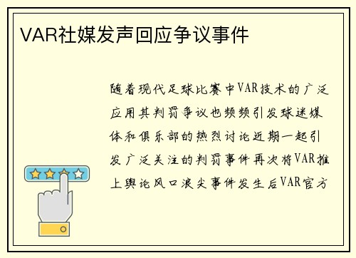 VAR社媒发声回应争议事件