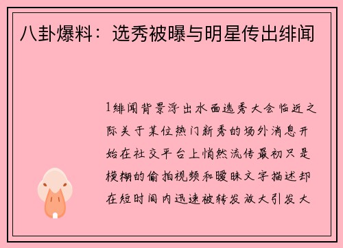 八卦爆料：选秀被曝与明星传出绯闻