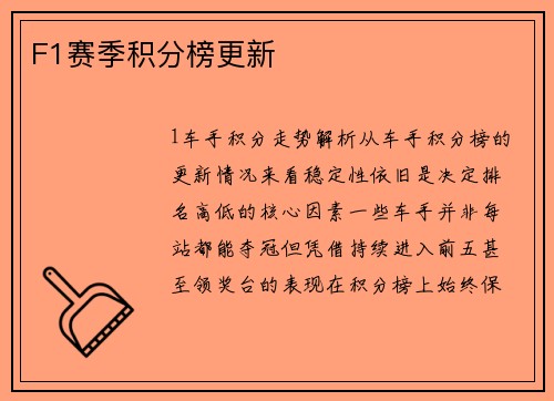 F1赛季积分榜更新
