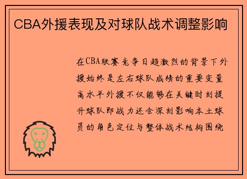 CBA外援表现及对球队战术调整影响