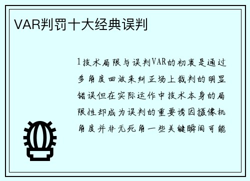 VAR判罚十大经典误判