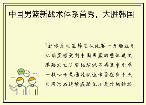 中国男篮新战术体系首秀，大胜韩国