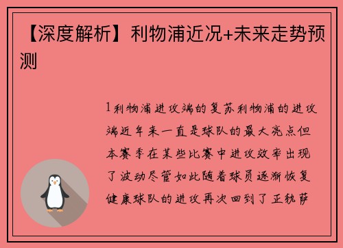 【深度解析】利物浦近况+未来走势预测