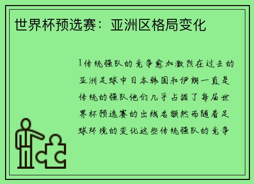 世界杯预选赛：亚洲区格局变化
