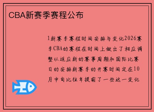 CBA新赛季赛程公布