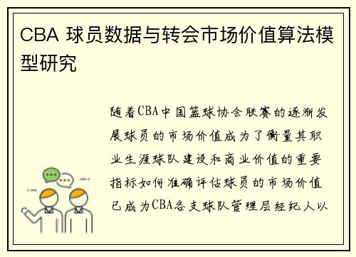 CBA 球员数据与转会市场价值算法模型研究