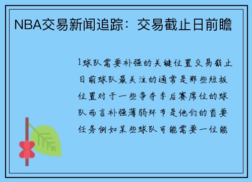 NBA交易新闻追踪：交易截止日前瞻