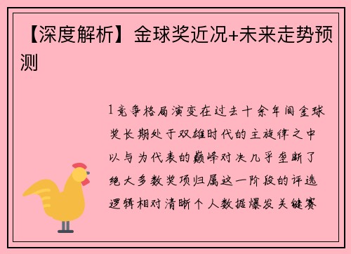 【深度解析】金球奖近况+未来走势预测