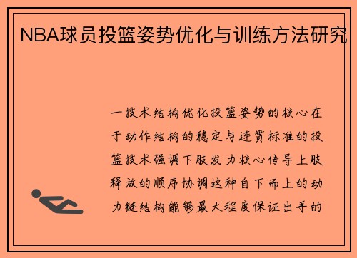 NBA球员投篮姿势优化与训练方法研究