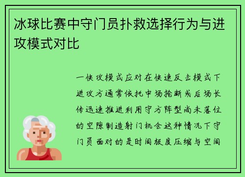 冰球比赛中守门员扑救选择行为与进攻模式对比