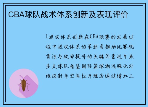 CBA球队战术体系创新及表现评价