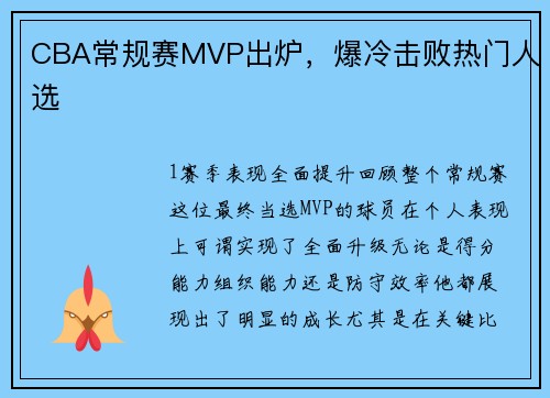 CBA常规赛MVP出炉，爆冷击败热门人选