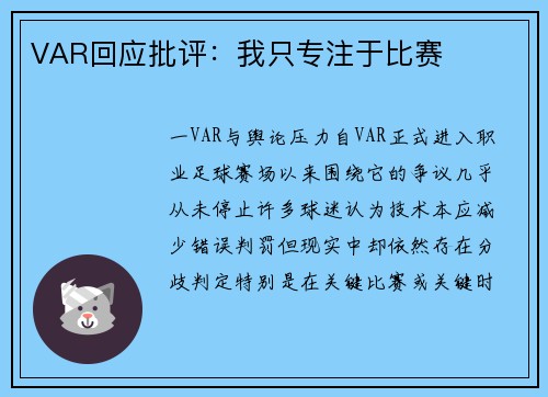 VAR回应批评：我只专注于比赛