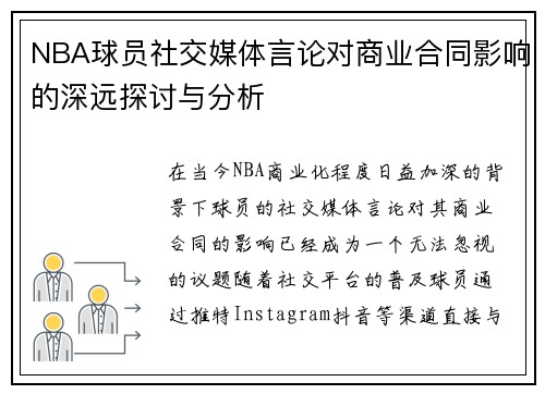 NBA球员社交媒体言论对商业合同影响的深远探讨与分析