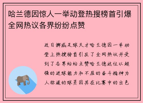 哈兰德因惊人一举动登热搜榜首引爆全网热议各界纷纷点赞