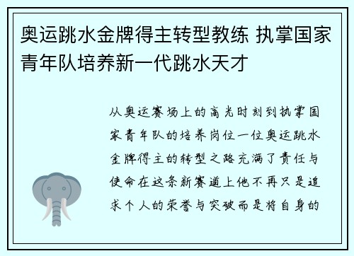 奥运跳水金牌得主转型教练 执掌国家青年队培养新一代跳水天才