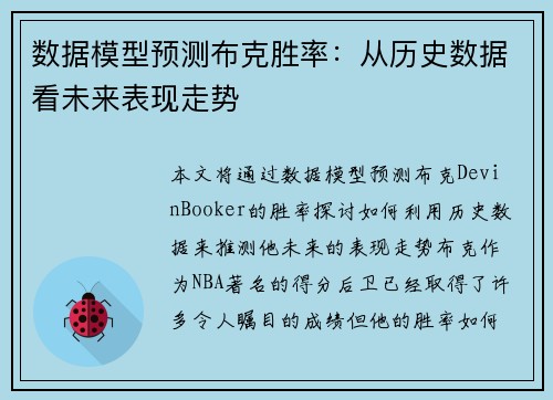 数据模型预测布克胜率：从历史数据看未来表现走势