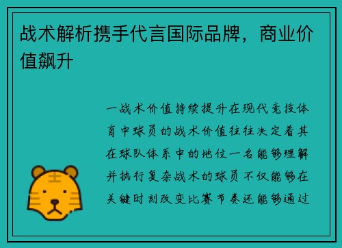 战术解析携手代言国际品牌，商业价值飙升