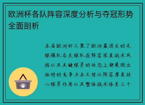 欧洲杯各队阵容深度分析与夺冠形势全面剖析