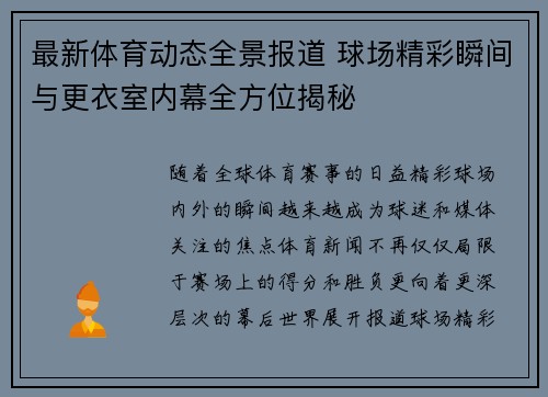 最新体育动态全景报道 球场精彩瞬间与更衣室内幕全方位揭秘 最新体育动态全景报道 球场精彩瞬间与更衣室内幕全方位揭秘