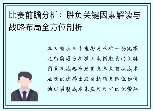 比赛前瞻分析：胜负关键因素解读与战略布局全方位剖析