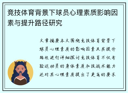 竞技体育背景下球员心理素质影响因素与提升路径研究