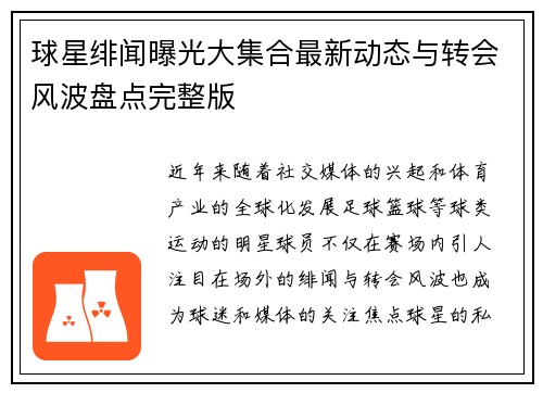 球星绯闻曝光大集合最新动态与转会风波盘点完整版