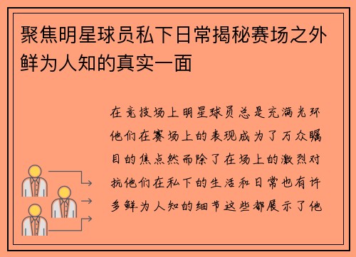 聚焦明星球员私下日常揭秘赛场之外鲜为人知的真实一面