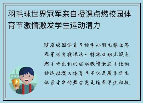 羽毛球世界冠军亲自授课点燃校园体育节激情激发学生运动潜力 羽毛球世界冠军亲自授课点燃校园体育节激情激发学生运动潜力
