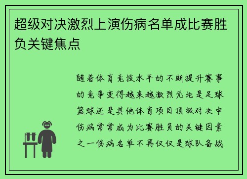 超级对决激烈上演伤病名单成比赛胜负关键焦点