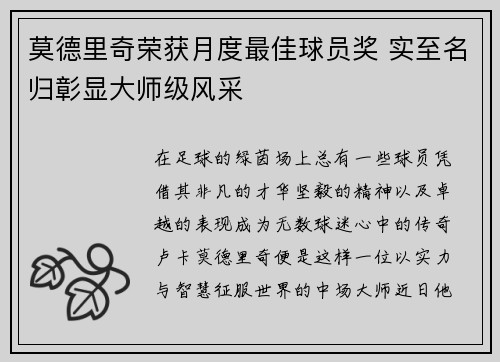 莫德里奇荣获月度最佳球员奖 实至名归彰显大师级风采 莫德里奇荣获月度最佳球员奖 实至名归彰显大师级风采