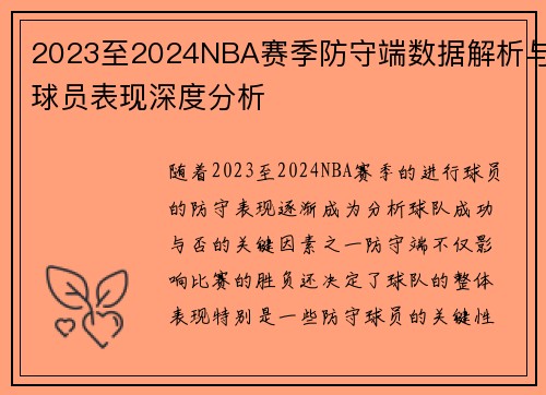 2023至2024NBA赛季防守端数据解析与球员表现深度分析