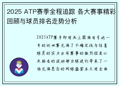 2025 ATP赛季全程追踪 各大赛事精彩回顾与球员排名走势分析