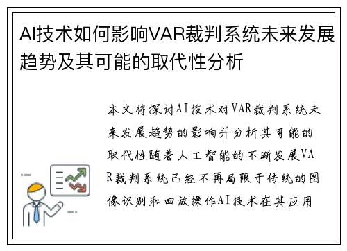 AI技术如何影响VAR裁判系统未来发展趋势及其可能的取代性分析