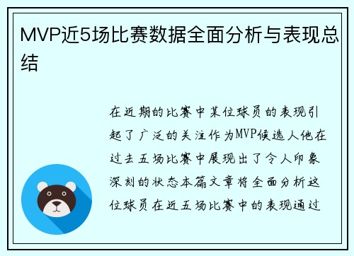 MVP近5场比赛数据全面分析与表现总结 MVP近5场比赛数据全面分析与表现总结