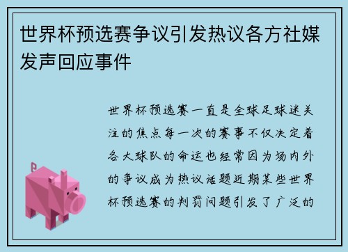 世界杯预选赛争议引发热议各方社媒发声回应事件