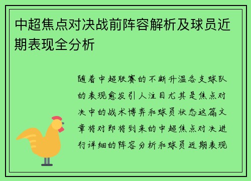 中超焦点对决战前阵容解析及球员近期表现全分析